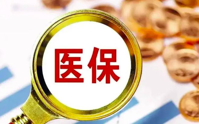 医保改革新动向，解析最新消息下的各方观点