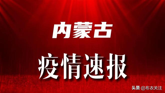 内蒙古疫情最新动态深度解析与综合评测（11月6日更新）