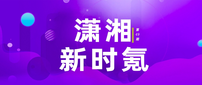 未来已来，潇湘掀起科技狂潮，最新高科技产品震撼登场