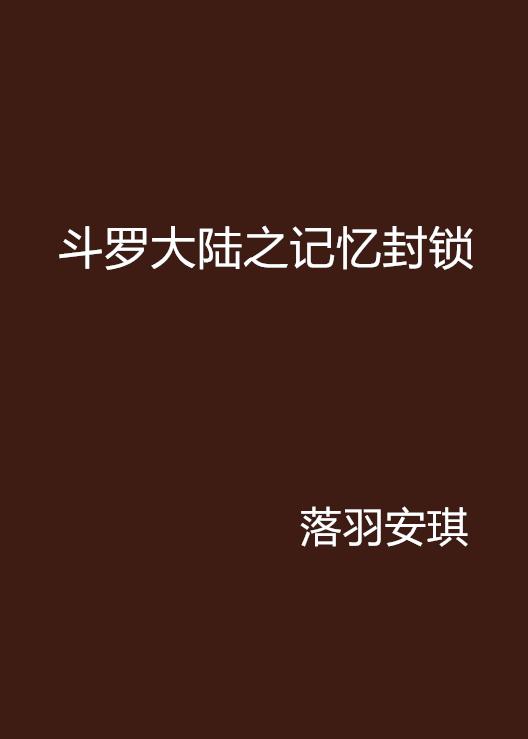 独家记忆封锁，独家记忆解释 