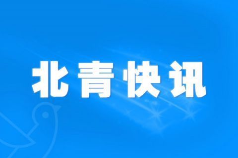 平南今日热点新闻速递