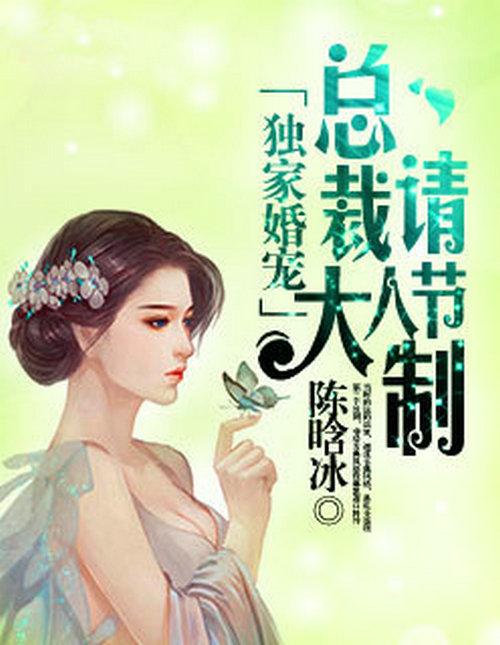 独家婚宠总裁替，独家宠婚总裁的天价宝贝免费阅读 