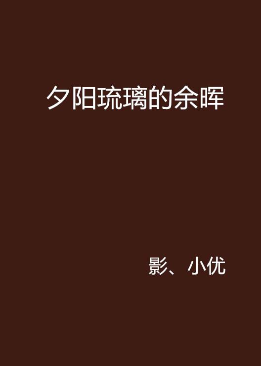 今日夕阳新动态，余晖之美与未来展望