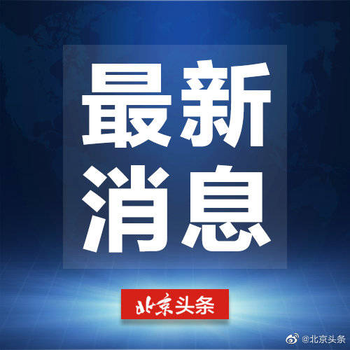 房山最新消息速递，今日头条报道不容错过