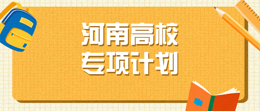 郑州大学专题计划怎么写，2021年郑州大学高校专项计划招生简章 