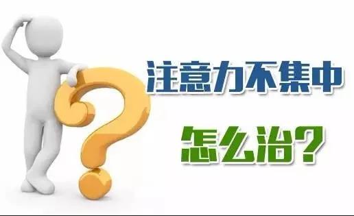 怎么不断的提高注意力呢，该怎么提高注意力 