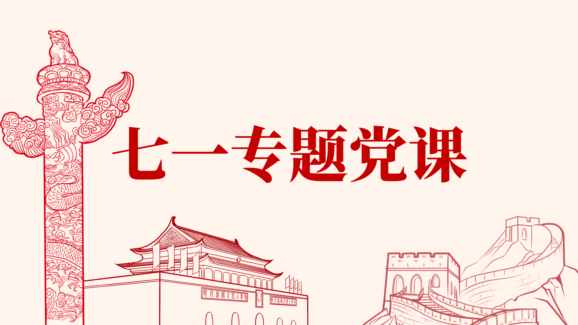 七一专题党课2018，七一专题党课讲什么 