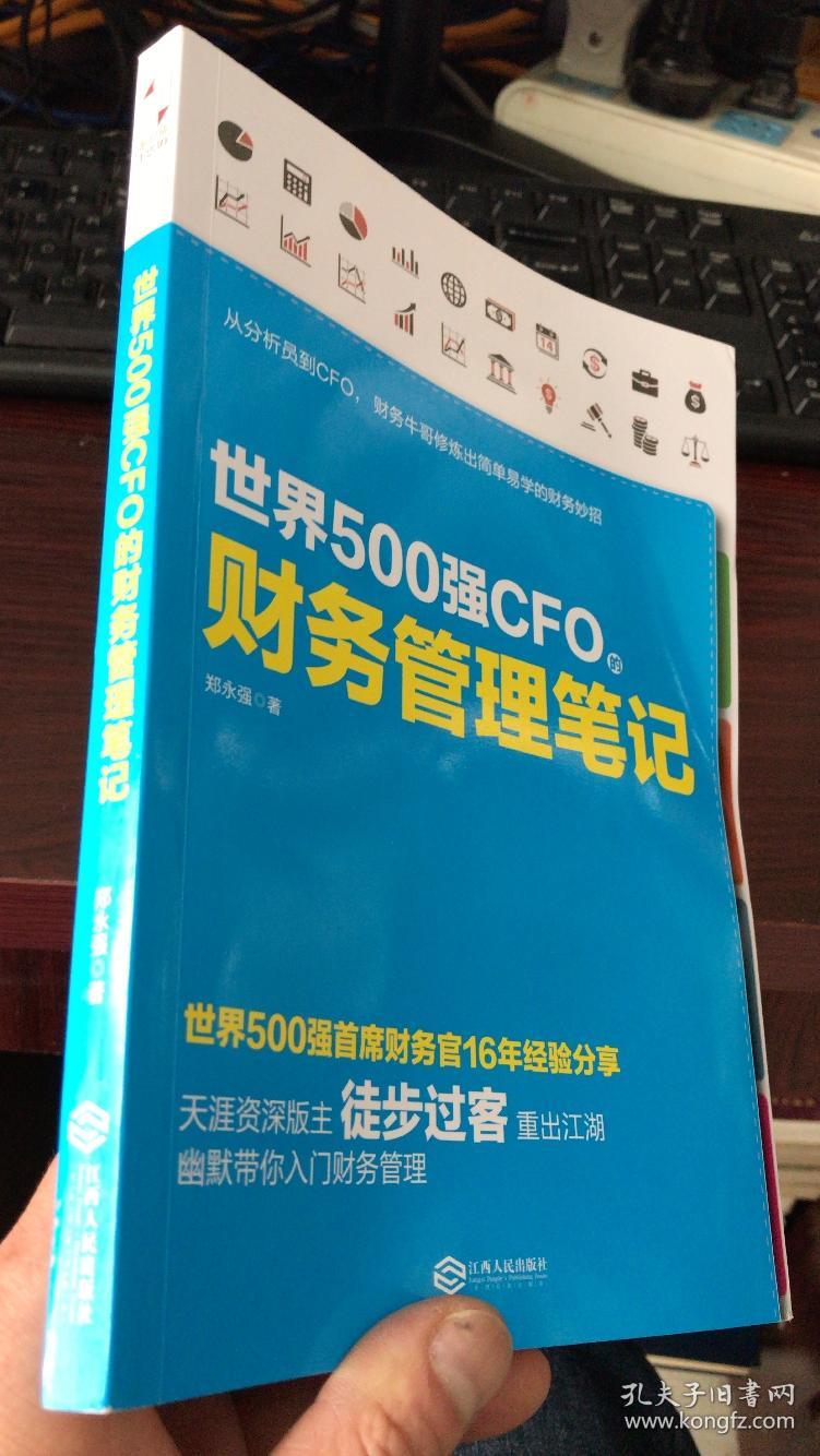 cfo财务管理专题，世界500强cfo的财务管理笔记书籍 