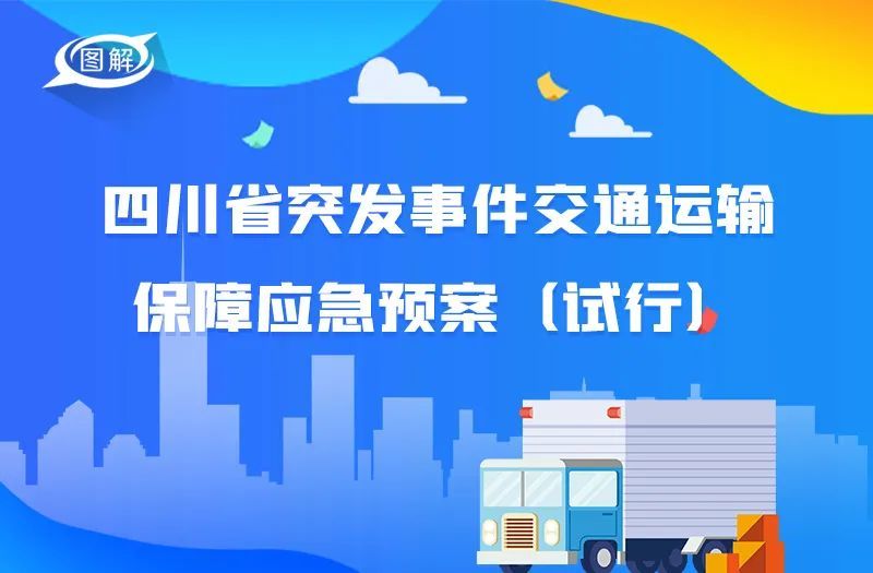 一般交通突发事件有哪些，交通突发应急预案 